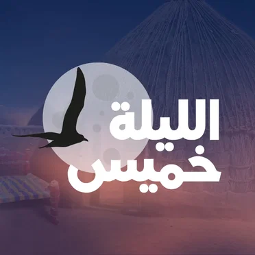 الليلة خميس