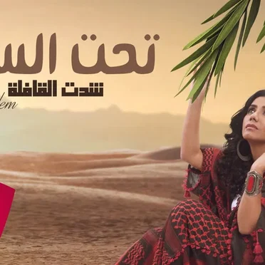 تحت السدره (شدت القافلة)