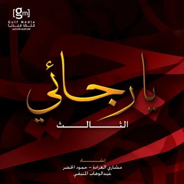 يا رجائي - الثالث by Various Artists - album cover
