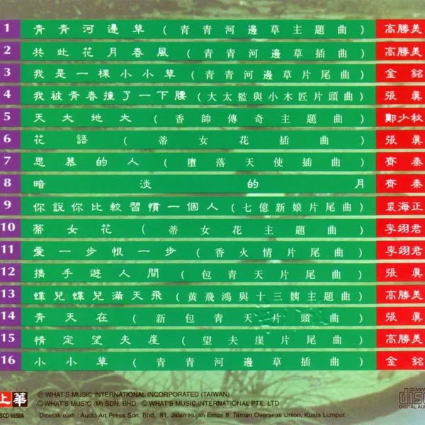 青青河邊草 電視電影原聲珍藏輯