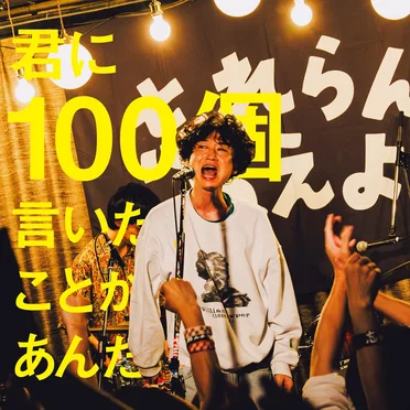 忘れらんねえよ