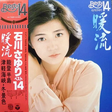 暖流 - ベスト14