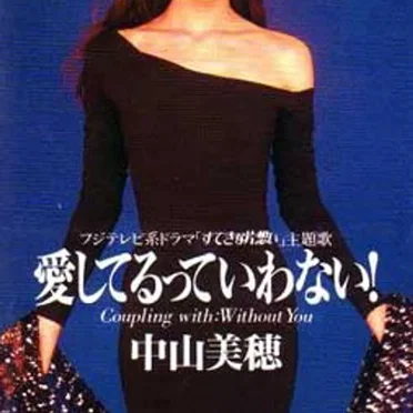 愛してるっていわない!