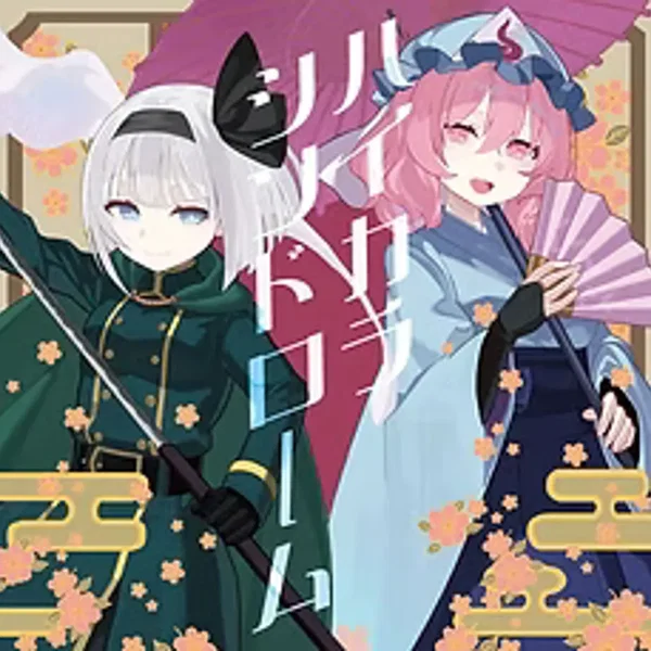 ハイカラシンドローム