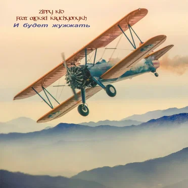 И Будет Жужжать