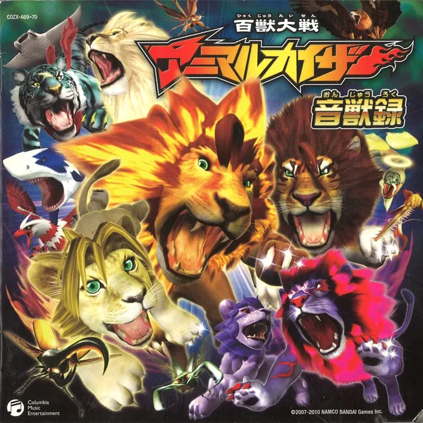 百獣大戦アニマルカイザー 音獣録
