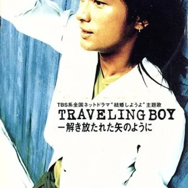 TRAVELING BOY－解き放たれた矢のように by 江口洋介 - album cover