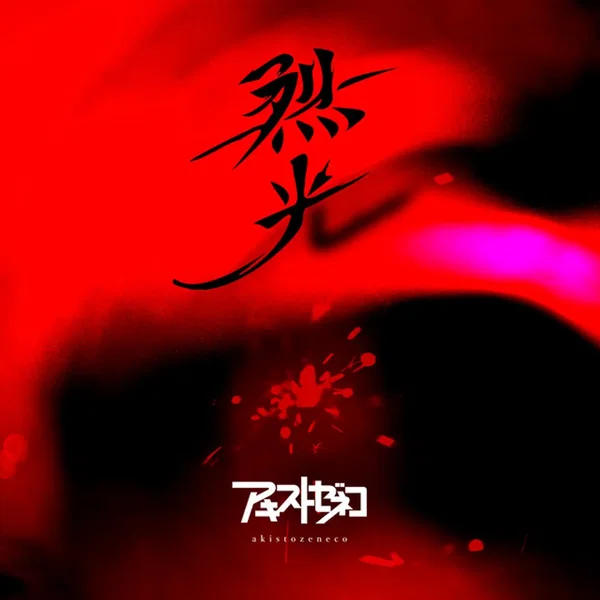 烈光