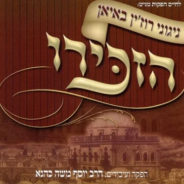 Hazkiru by Yosef Moshe Kahana - album cover