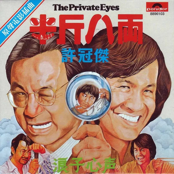 半斤八両 / 浪子心聲