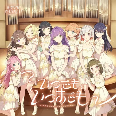 いつでも、いつまでも
