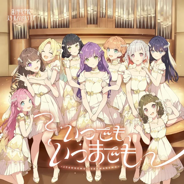 いつでも、いつまでも