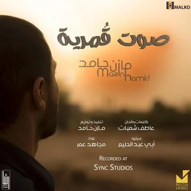 صوت قمرية by مازن حامد - album cover