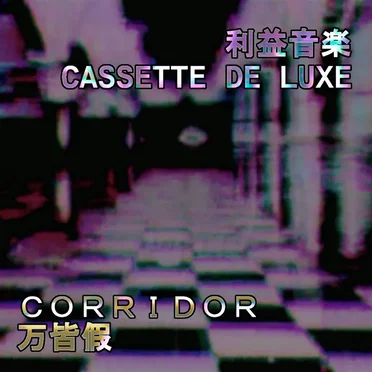 corridor万皆假