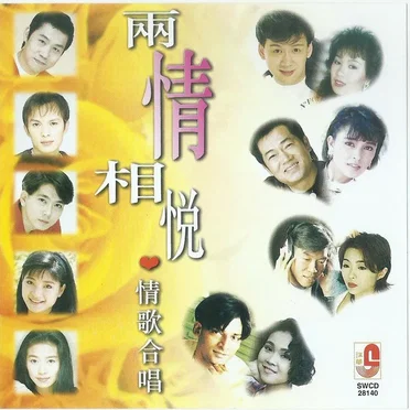 两情相悦: 情歌合唱