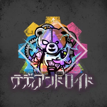 アライヴ by テディアンドロイド - album cover