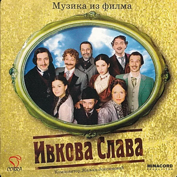 Ивкова Слава - Музика Из Филма