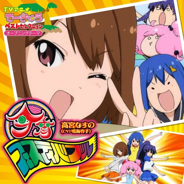 今宵フェスティバブル