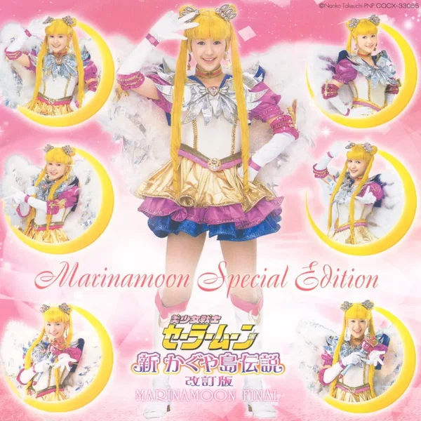 ミュージカル美少女戦士セーラームーン 〜新・かぐや島伝説「改訂版」〜 マリナムーンスペシャルエディション