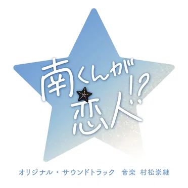 南くんの恋人 オリジナル・サウンドトラック