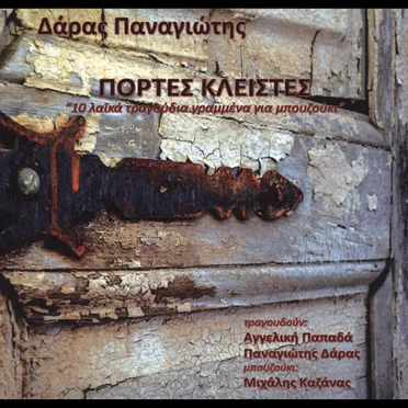 Πόρτες Κλειστές