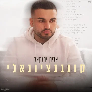 אלירן יחזקאל
