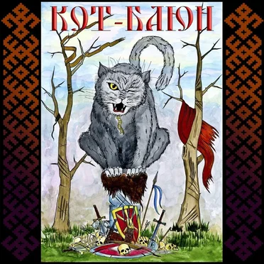 Кот-Баюн by Кот-Баюн - album cover