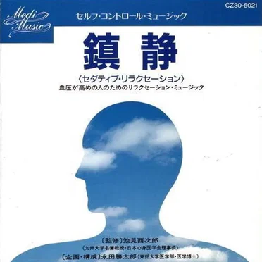 Medi Music Series Self Control Music - 鎮静 (Sedative Relaxation) by Various Artists - album cover