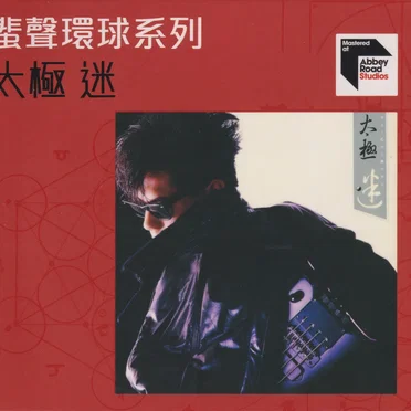 迷