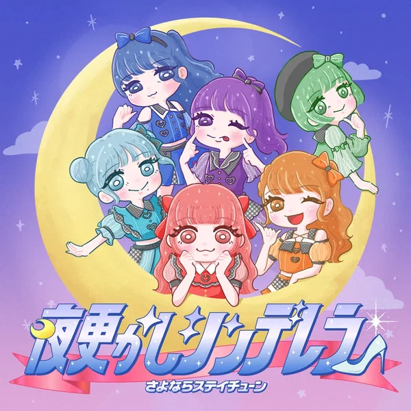 夜更かしシンデレラ