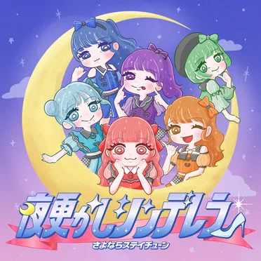 さよならステイチューン