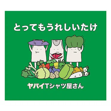 とってもうれしいたけ