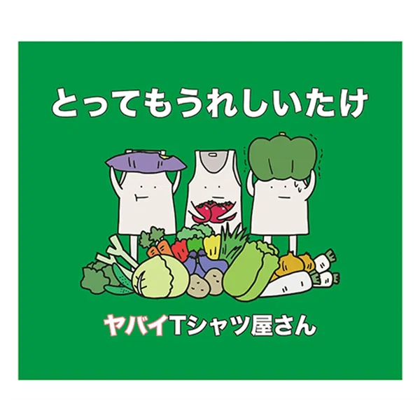 とってもうれしいたけ