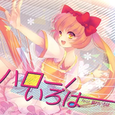 ハロー! いろは feat.猫村いろは by Various Artists - album cover
