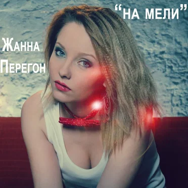 На мели
