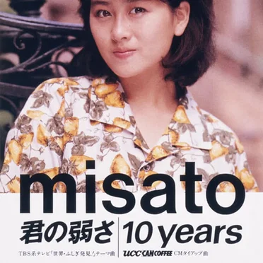 君の弱さ | 10 years