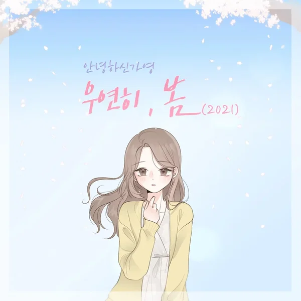 우연히 봄 (2021)