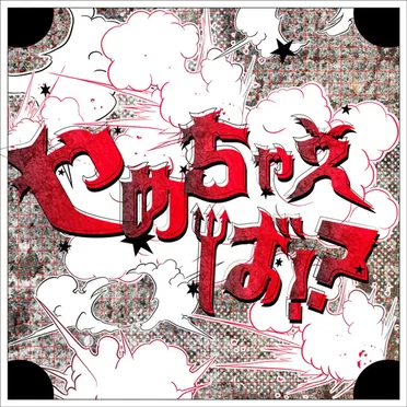 やめちゃえば!?