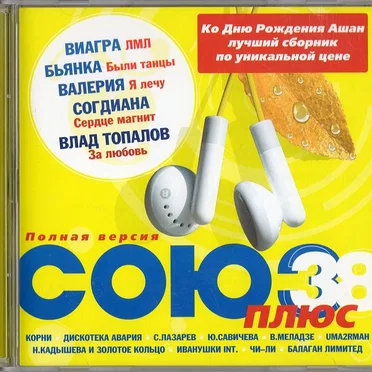 Союз 38 Плюс by Various Artists - album cover