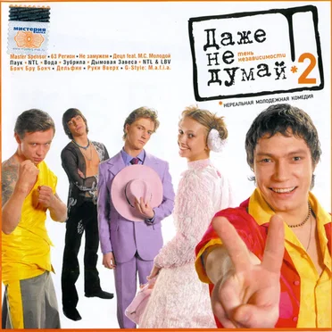 Даже Не Думай 2 - Тень Независимости (Soundtrack) by Various Artists - album cover