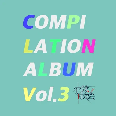 宅録同好会Compilation Vol.3