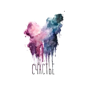 Счастье