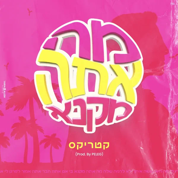 מה אתה מקנא