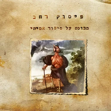מבוסס על סיפור אמיתי