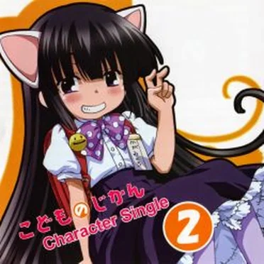 TVアニメ『こどものじかん』キャラクターシングル vol.2 鏡黒