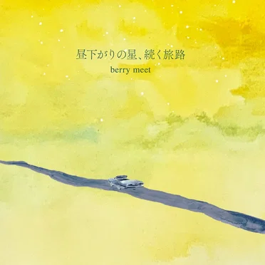 昼下がりの星、続く旅路 by berry meet - album cover