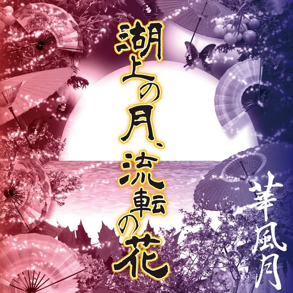 湖上の月、流転の花