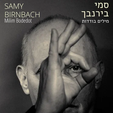Milim Bodedot by Samy Birnbach - album cover