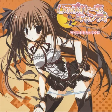 しゅぷれ～むキャンディ サウンドトラックCD