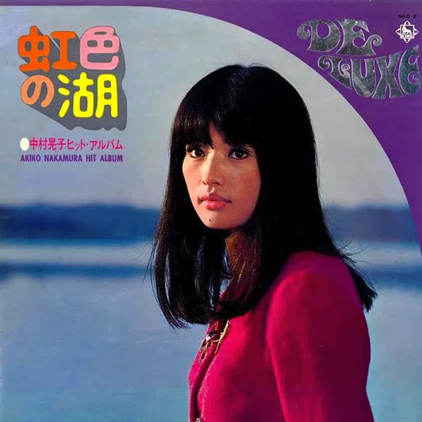 虹色の湖: 中村晃子ヒット・アルバム